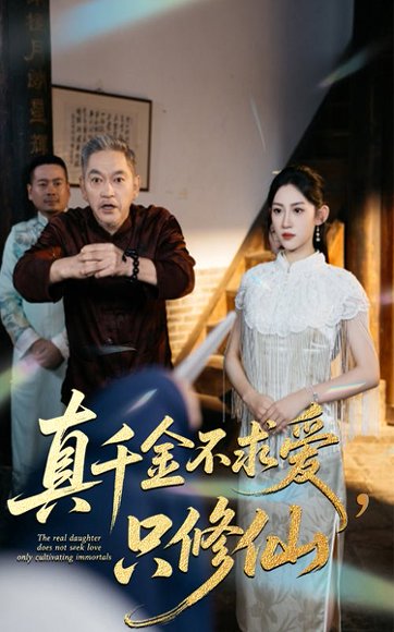 真千金不求爱只修仙（60集）王冰星&郭震 高清完整版