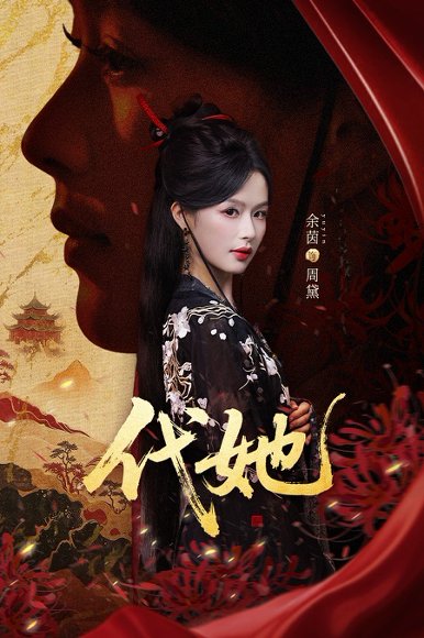 代她（61集）邵魏＆余茵 高清完整版