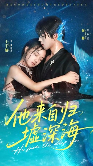 他来自归墟深海（70集）王宇婧＆向帅 高清完整版