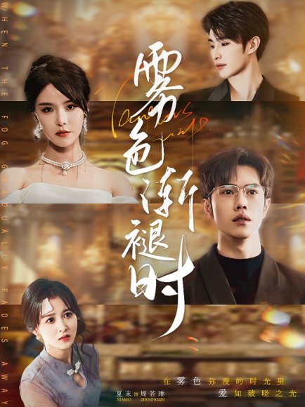 雾色渐褪时（60集）张紫淋&聂子轩 高清完整版