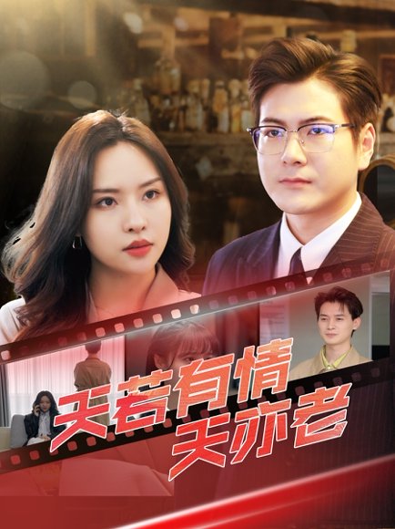 天若有情天亦老（49集）李苗苗&郑梓婷儿 高清完整版