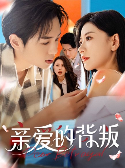 亲爱的背叛（79集）张皓承＆刘清心 高清完整版