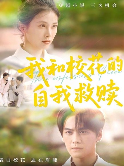 我和校花的自我救赎（78集）钟琪 高清完整版