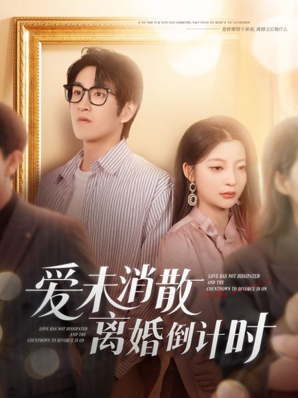 爱未消散离婚倒计时（80集）林可汉＆卢美汕 高清完整版