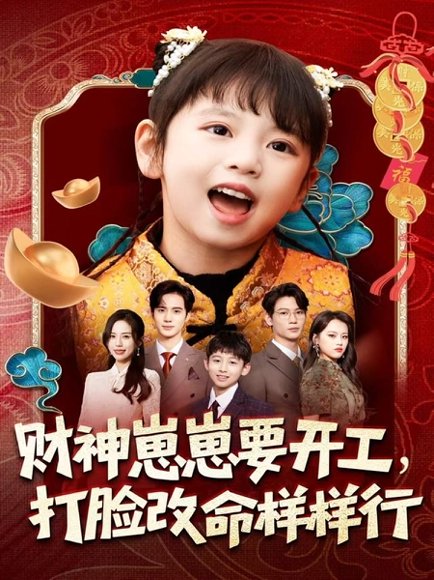 财神崽崽要开工，打脸改命样样行（80集）刘成尧＆吴蔓林 高清完整版