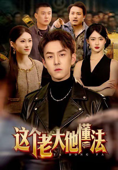 这个老大他懂法（100集）梁超＆董秋怡 高清完整版
