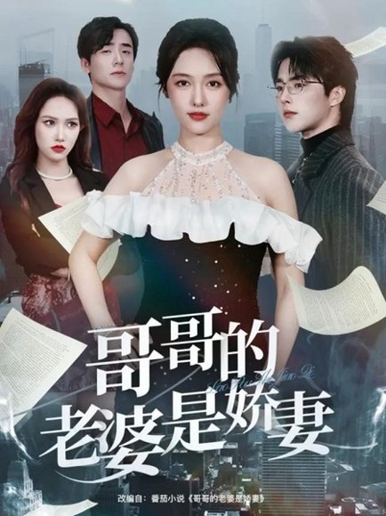 哥哥的老婆是娇妻（60集）屈浩野&李媛菁 高清完整版