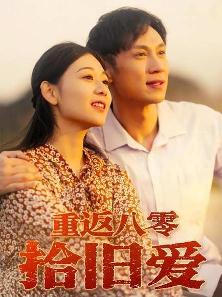 重返八零拾旧爱（56集）于雷&龙沿汐 高清完整版