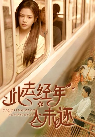 此去经年人未还（78集）冯思源&邓赟达 高清完整版