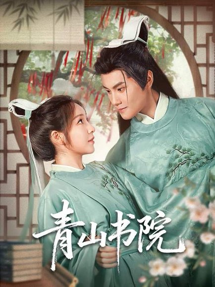 青山书院（78集）周彦哲＆秦语啁 高清完整版