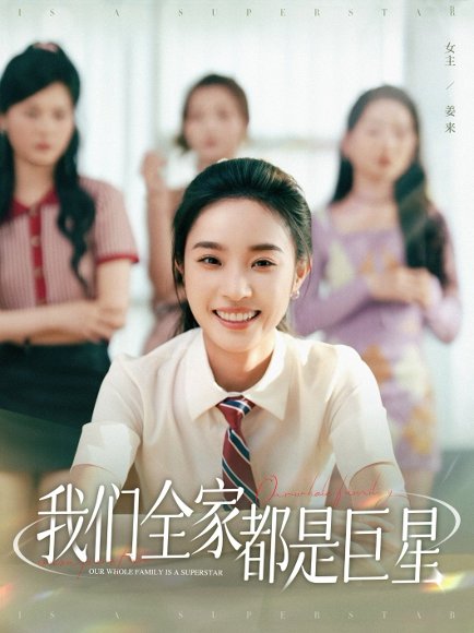 我们全家都是巨星（34集）夏欢亭&何子茜 高清完整版