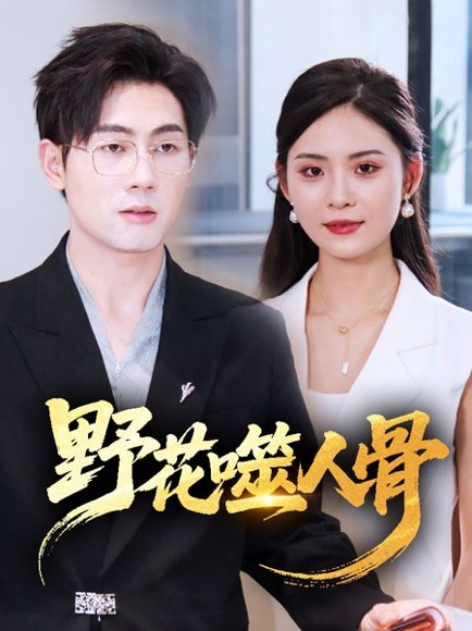 野花噬人骨（40集） 高清完整版