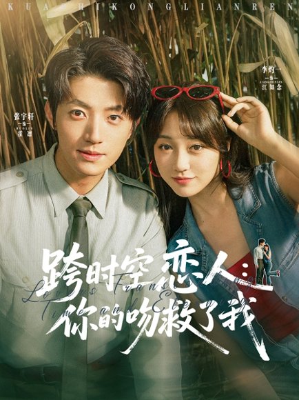 跨时空恋人你的吻救了我（95集）张宇轩&李灼一 高清完整版