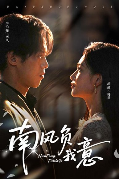 南风负我意（61集）李泊瀚&郭虹 高清完整版