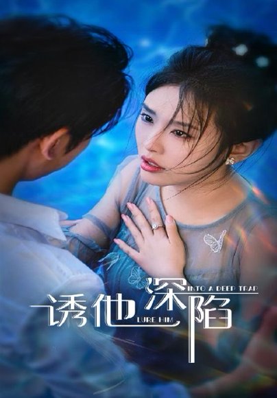 诱他深陷（65集） 高清完整版