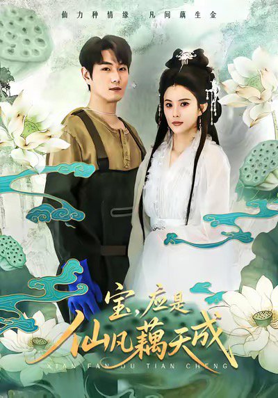 宝，应是仙凡藕天成（69集）宋骏＆李思雨 高清完整版