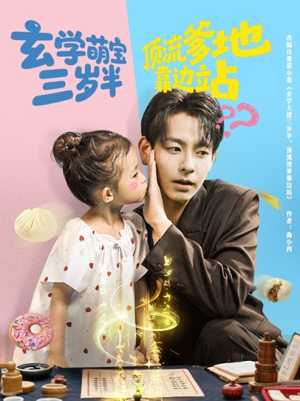 玄学萌宝三岁半顶流爹地靠边站（61集）杜子元&夏诗涵 高清完整版