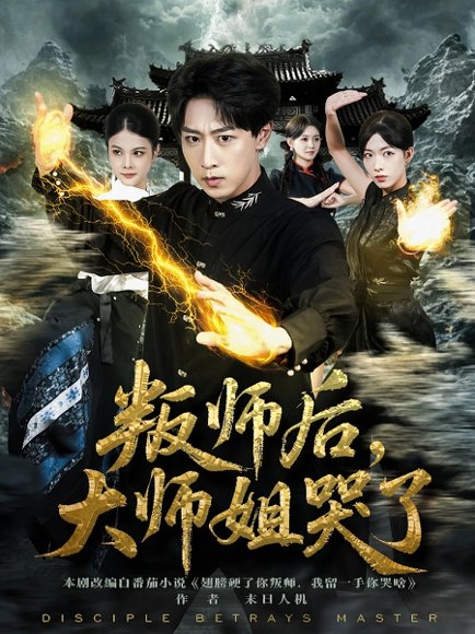 叛师后，大师姐哭了&叛师后大师姐哭了（82集）栗子&李星辰 高清完整版