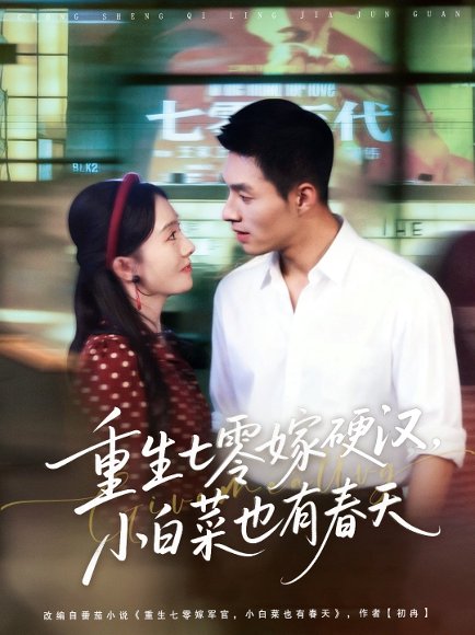 重生七零嫁硬汉，小白菜也有春天（80集）邹盛文＆诗越越 高清完整版