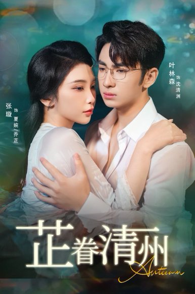 芷眷清州（60集）张璇&叶林森 高清完整版