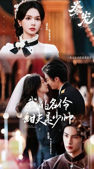 豢宠：我的名伶甜夫是少帅（68集）张翅＆刘念 高清完整版