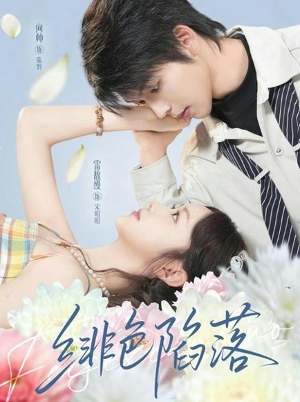 绯色陷落（72集）雷馥缦&向帅 高清完整版