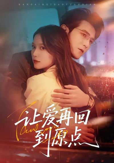 让爱再回到原点（60集）尤漾＆单双 高清完整版