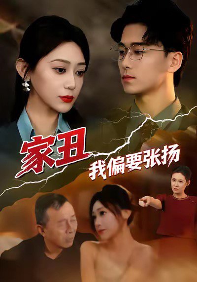 家丑我偏要张扬（81集）张涵箐＆郝宇＆小起 高清完整版