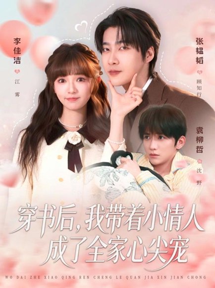 穿书后，我带着小情人成了全家心尖宠（78集）张韫韬＆李佳洁 高清完整版