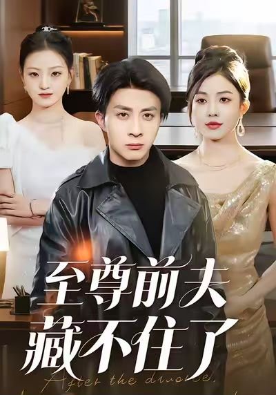 至尊前夫藏不住了（70集）椿添&孙军 高清完整版