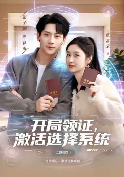 开局领证，激活选择系统（80集）张子烨&张星禾 高清完整版