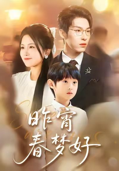 昨宵春梦好（90集）王锤锤＆张禹麟 高清完整版