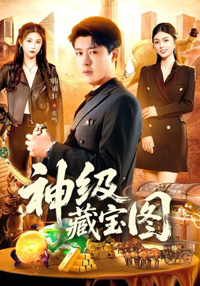 神级藏宝图（95集）韩雨轩＆邵迪 高清完整版
