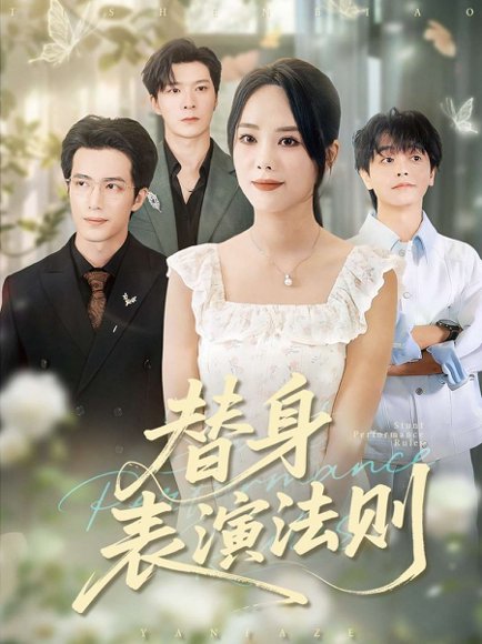 替身表演法则（85集）郑千亦&焦容 高清完整版