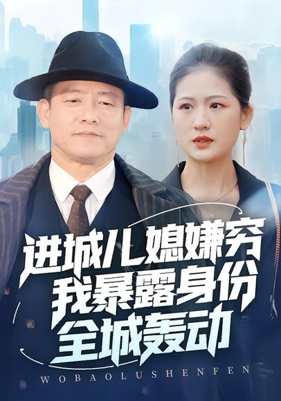 进城儿媳嫌穷我暴露身份全城轰动（66集）滕林＆孙烟岚 高清完整版