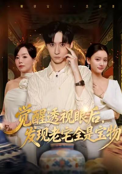 觉醒透视眼后，发觉老宅全是宝物（80集）左洲源＆刘佳悦 高清完整版