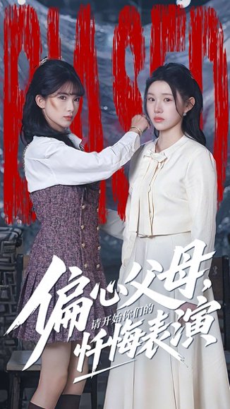 偏心父母，请开始你们的忏悔表演＆真千金她重启系统，改人生（80集）代嘉莉＆曹雅雯 高清完整版