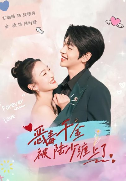 恶毒千金被陆少缠上了（67集）俞棣＆甘瑞琦 高清完整版