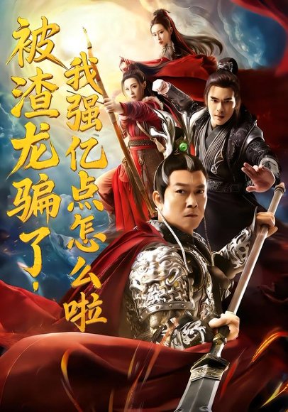 被渣龙骗了，我强亿点怎么啦（48集）钱小豪&张净桐 高清完整版