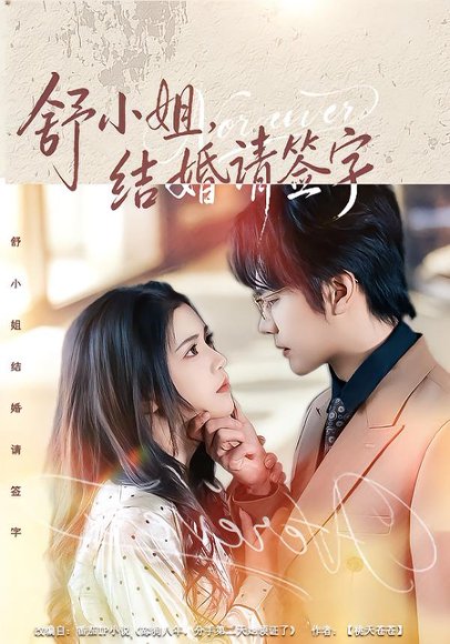 舒小姐，结婚请签字（61集）赵垣又＆杨紫艺 高清完整版