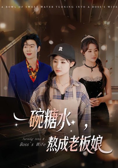 一碗糖水，熬成老板娘（45集）张文嘉&单振博 高清完整版