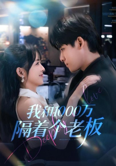 我和1000万隔着个老板（80集）齐轩＆陆恩馨 高清完整版