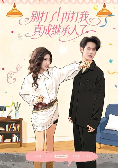 别打了！再打我真成继承人了（63集）周文彬＆牛静捷 高清完整版
