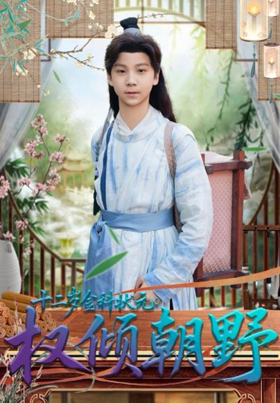 十二岁金科状元权倾朝野（88集）鲲羽&武敏 高清完整版