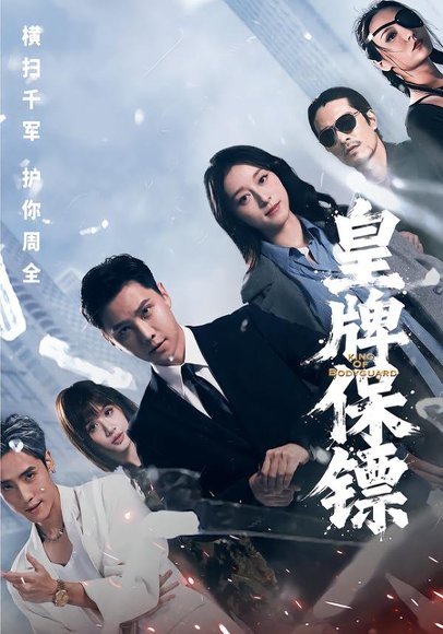 皇牌保镖（66集）蒋亚兰&许安泰&丘子健 高清完整版