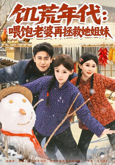 饥荒年代：喂饱老婆再拯救姐妹（80集）陈洁蕾&周越 高清完整版