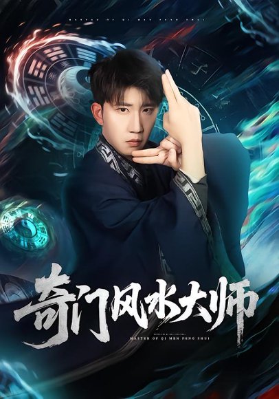 奇门风水大师（77集）龙昕昕＆宴庆宇 高清完整版