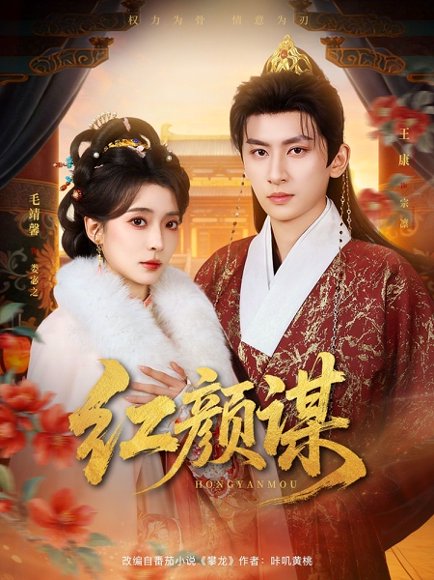 红颜谋（80集）王康&毛靖馨 高清完整版