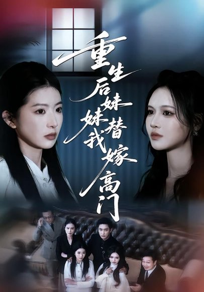 重生后妹妹替我嫁高门（86集）肖琳&丁紫嫣&白浩 高清完整版