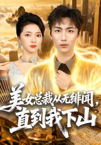 美女总裁从无绯闻，直到我下山（69集）林少荣＆朱诗妤 高清完整版